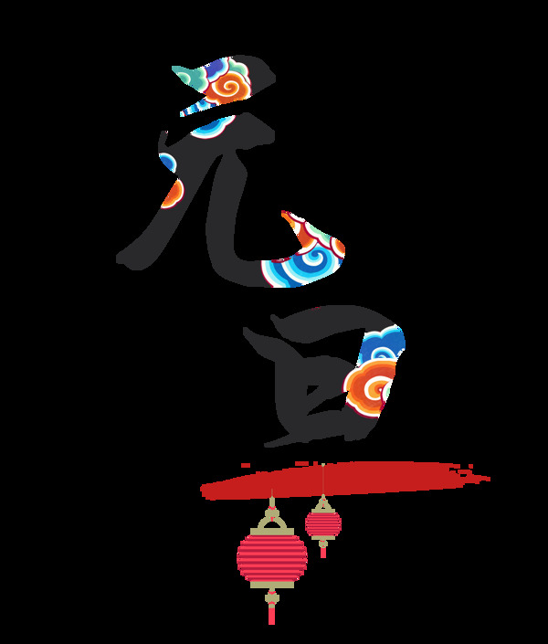 彩色元旦艺术字