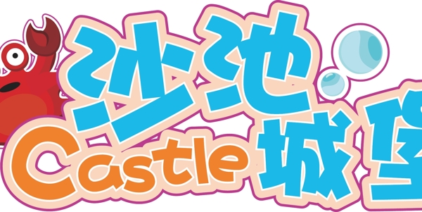 兒童樂園沙池