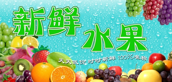 新鮮水果展板圖片