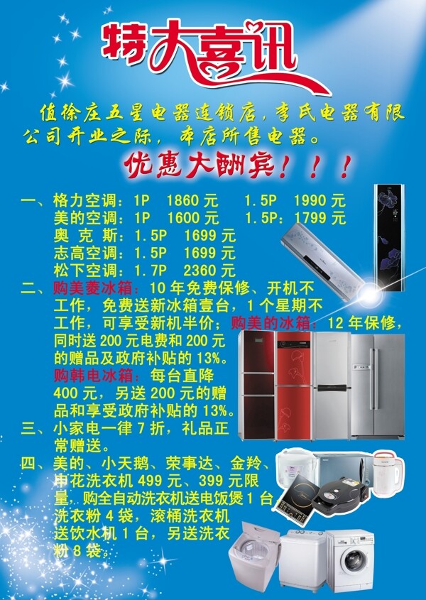 電器宣傳彩頁特大喜訊