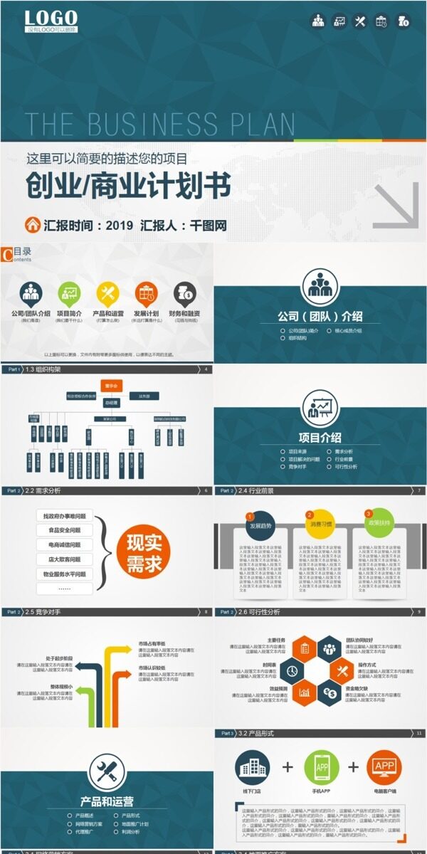 簡約通用創(chuàng)業(yè)計劃書模板
