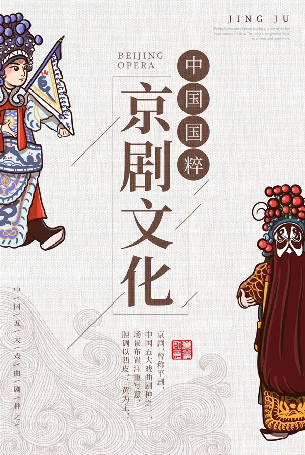 京剧文化中国风海报
