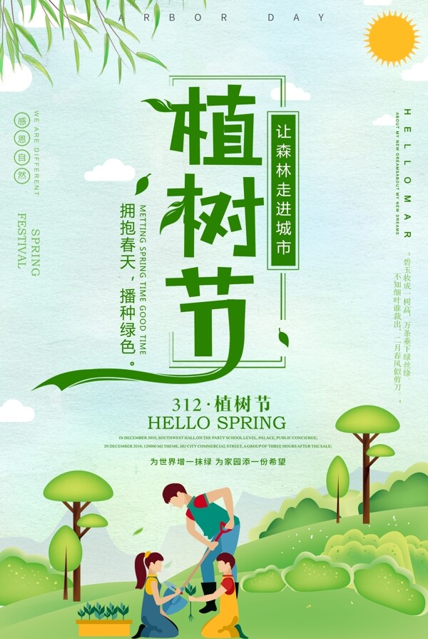 杨柳植树节海报
