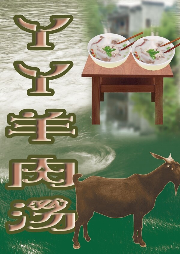 羊肉湯廣告圖片