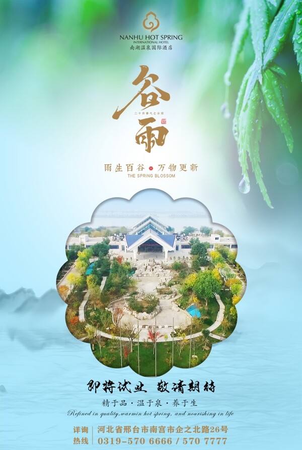 二十四節(jié)氣谷雨