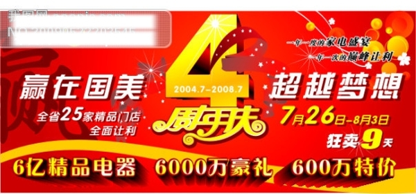 國美4周年店慶