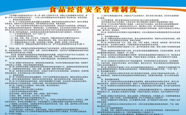 食品經(jīng)營安全管理制度圖片