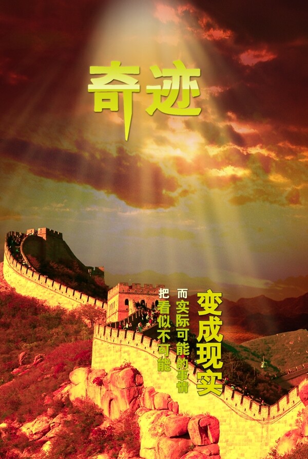 奇跡變成現(xiàn)實(shí)