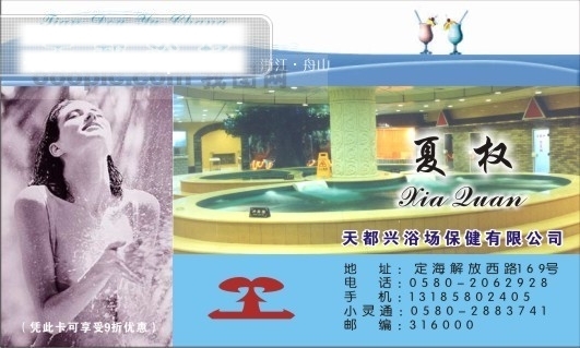 洗浴店名片