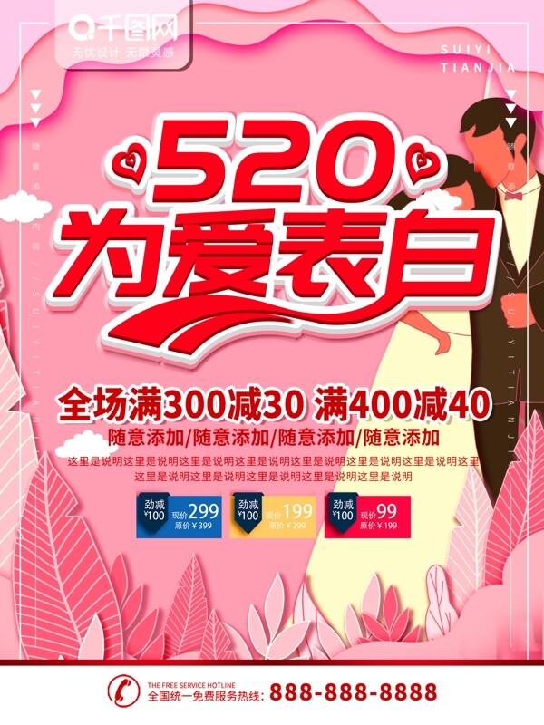 简约粉色立体字520为爱表白宣传海报