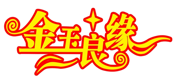 金玉良緣圖片