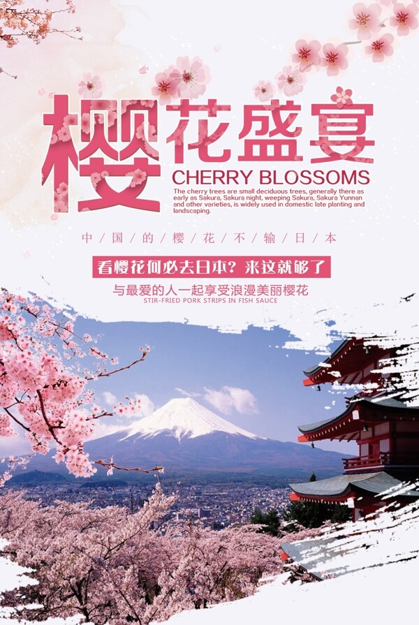 唯美日本樱花节海报设计
