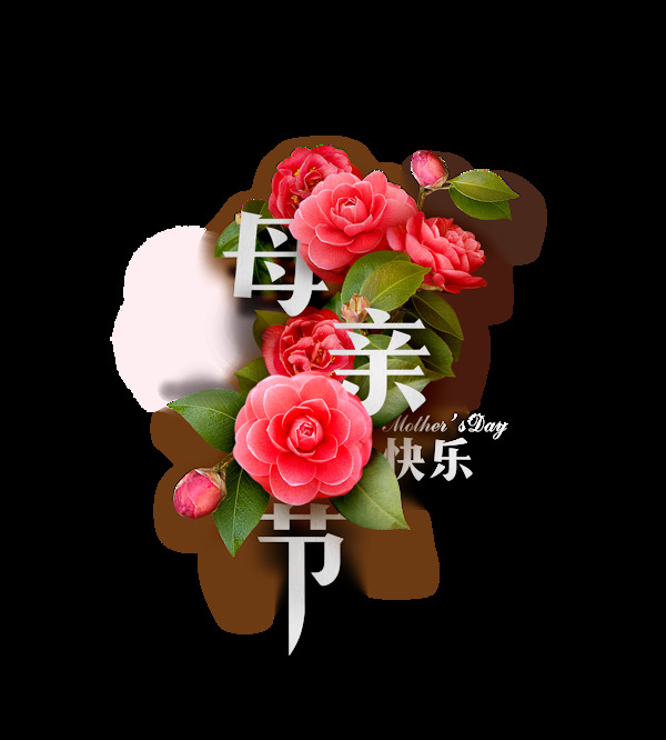 母親節(jié)藝術(shù)字