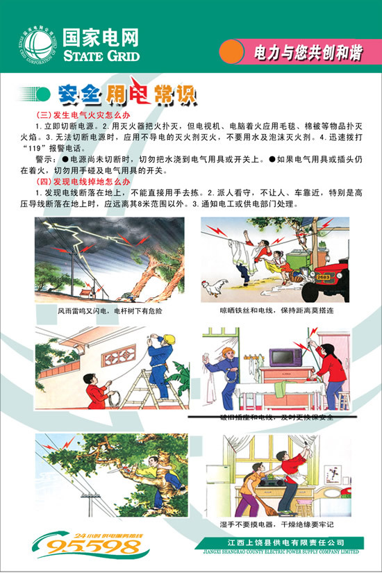 國家電網(wǎng)安全用電展板PSD