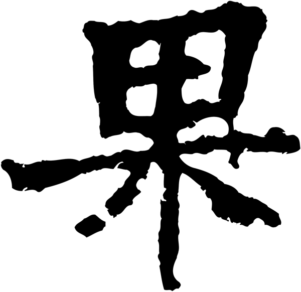 果