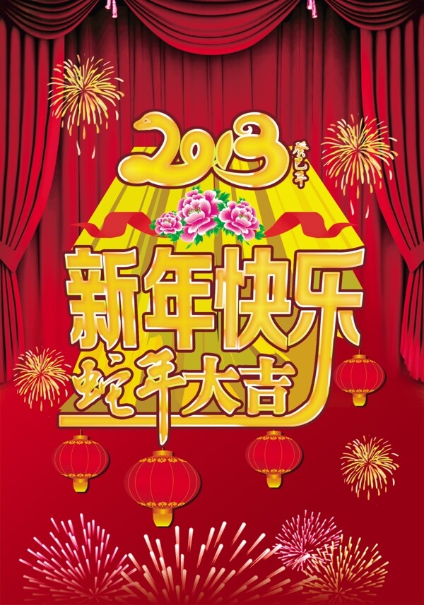 新年快乐蛇年大吉图片