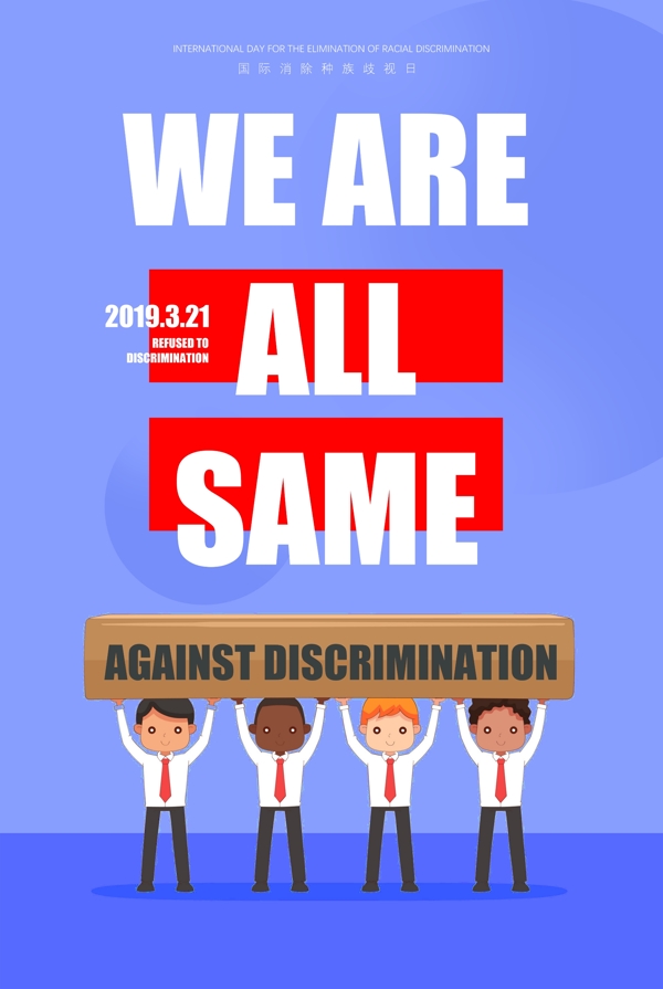 国际消除歧视日纯英文海报