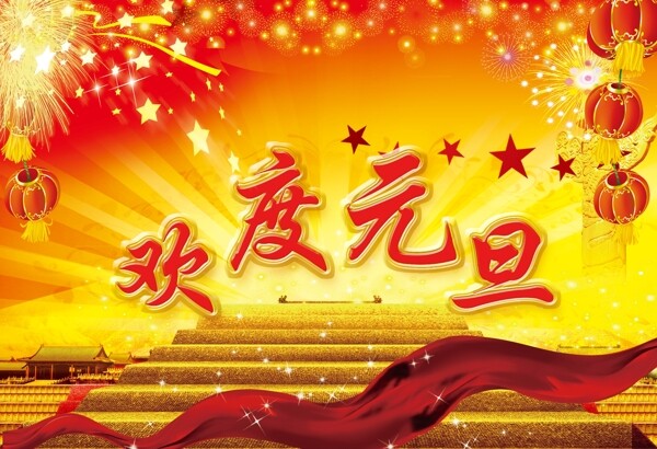 歡度元旦