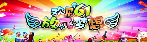 歡樂(lè)六一