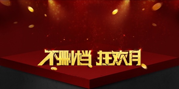 不刪檔狂歡月圖片