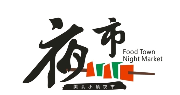 夜市l(wèi)ogo