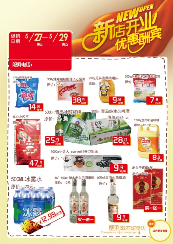 超市便利店促銷單頁