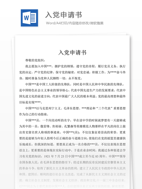 入黨申請書黨團工作文檔