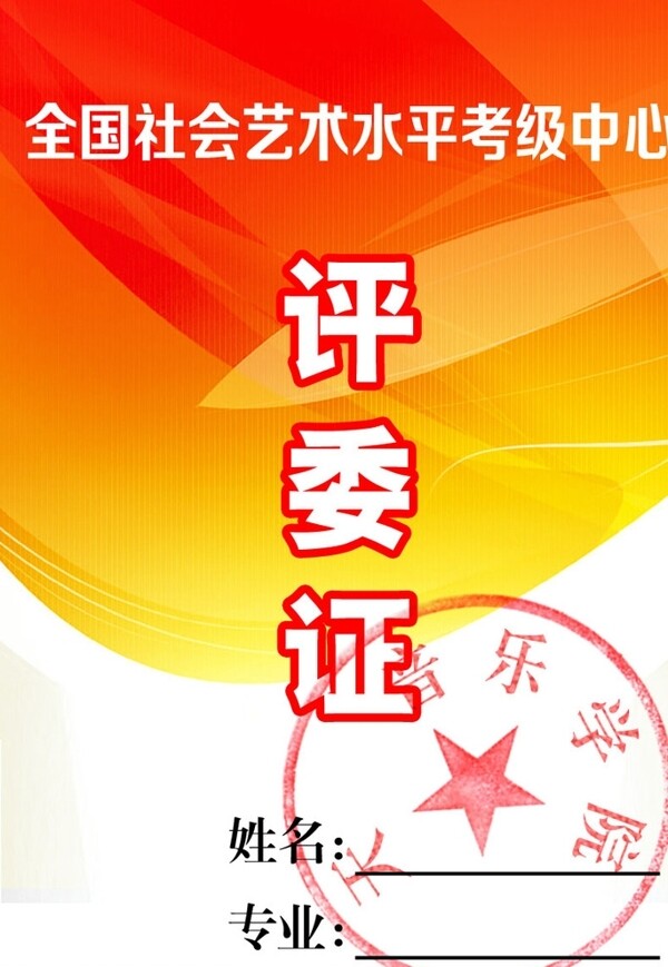 評委證證件