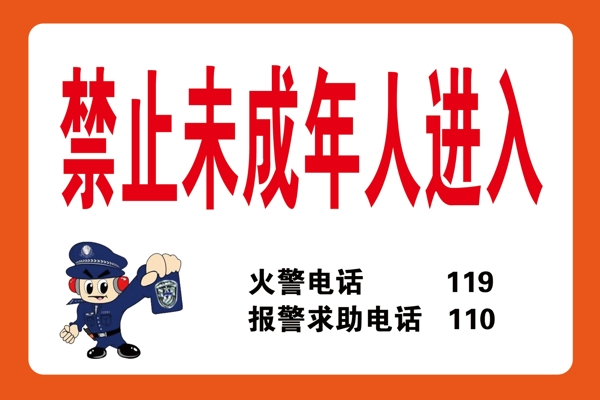 禁止未成年進入