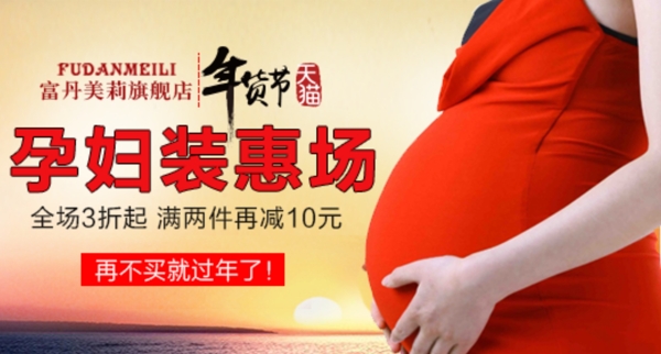 孕婦裝淘寶首頁(yè)磚展圖