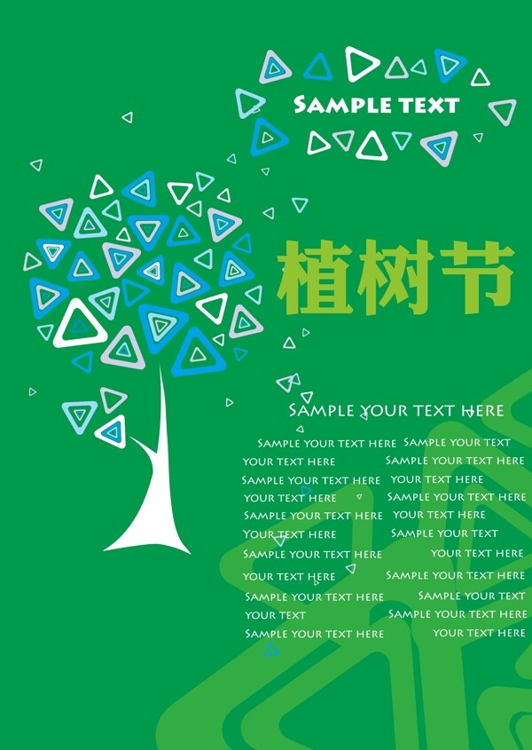 植樹(shù)節(jié)海報(bào)