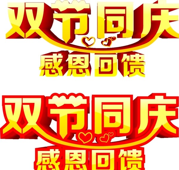 雙節(jié)同慶