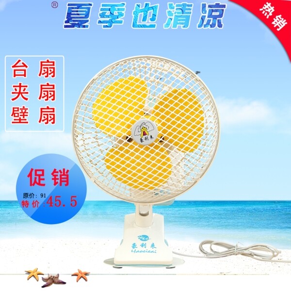 臺(tái)扇主圖