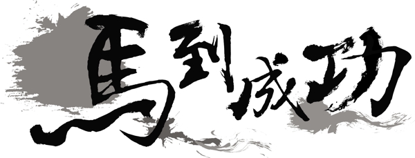 马到成功毛笔字