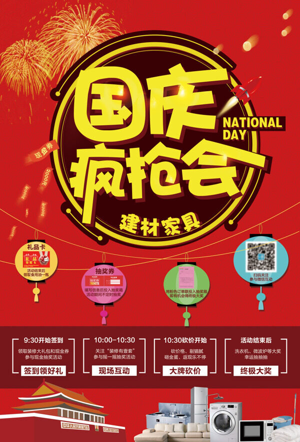 國(guó)慶瘋搶會(huì)促銷海報(bào)