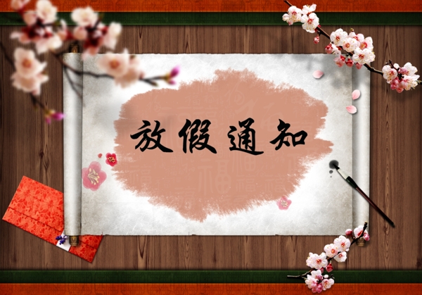 放假通知