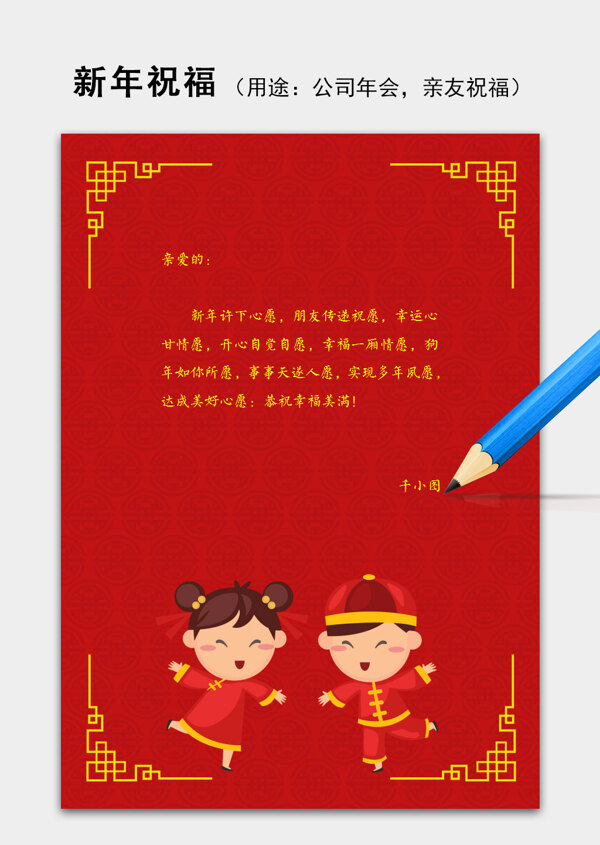 中国福娃新年春节祝福语信纸word模板
