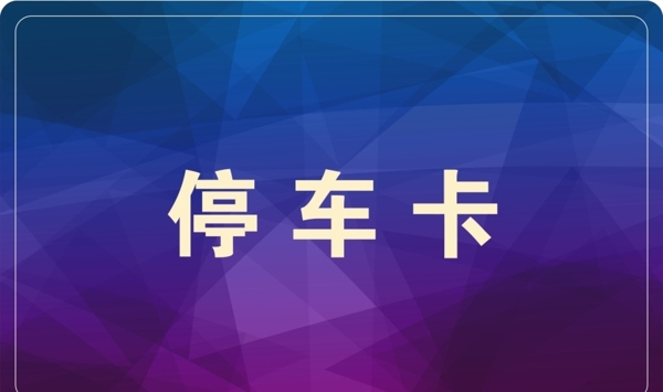 停車(chē)卡圖片
