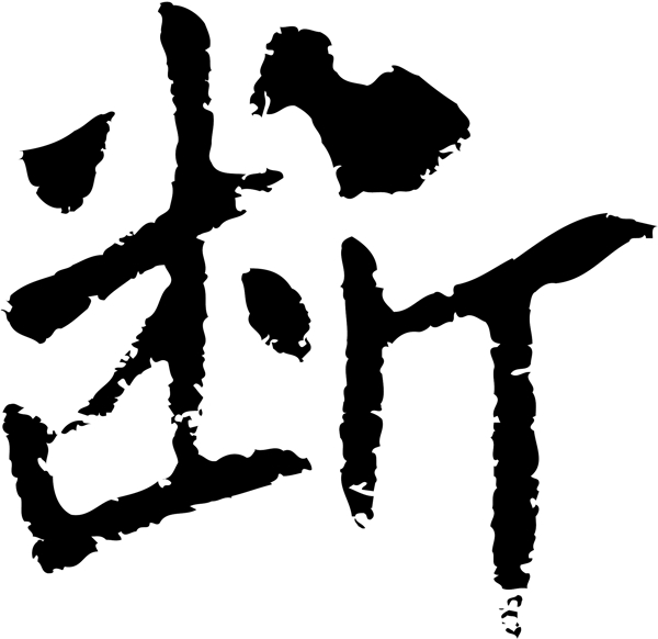 斷