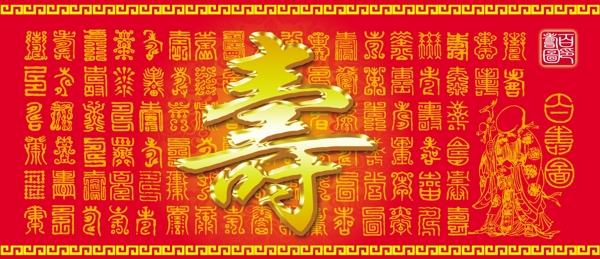 百壽圖