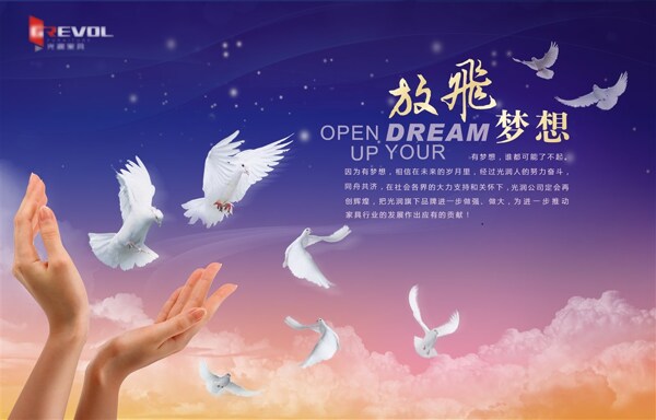 放飛夢(mèng)想白鴿企業(yè)文化展板