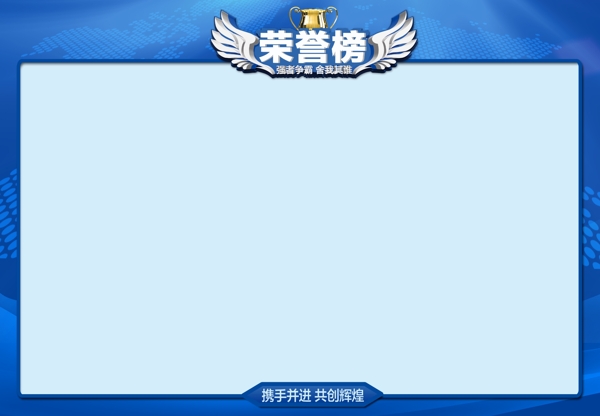 藍(lán)色榮譽(yù)榜