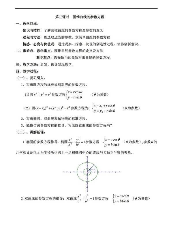 数学北师大版2.3圆锥曲线的参数方程教案选修4