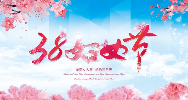 三八婦女節(jié)海報(bào)38節(jié)噴繪