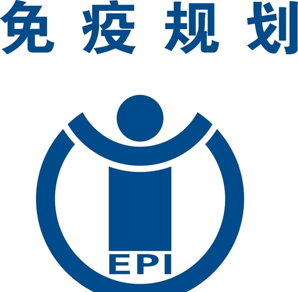 免疫規(guī)劃LOGO圖片
