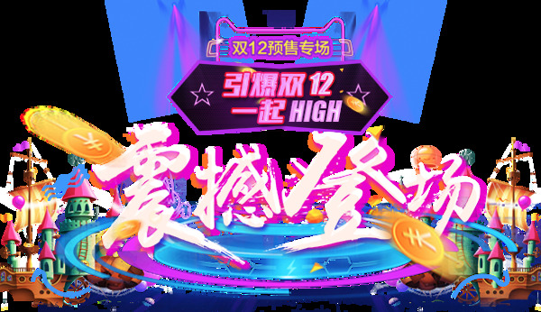 雙12年終盛典狂歡節(jié)