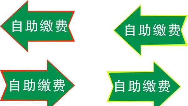 繳費(fèi)指示圖片