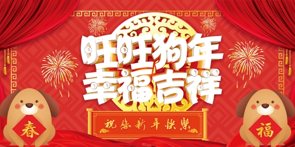 喜慶2018狗年展板設(shè)計(jì)