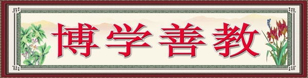 博學(xué)善教圖片
