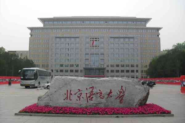 北京語言大學